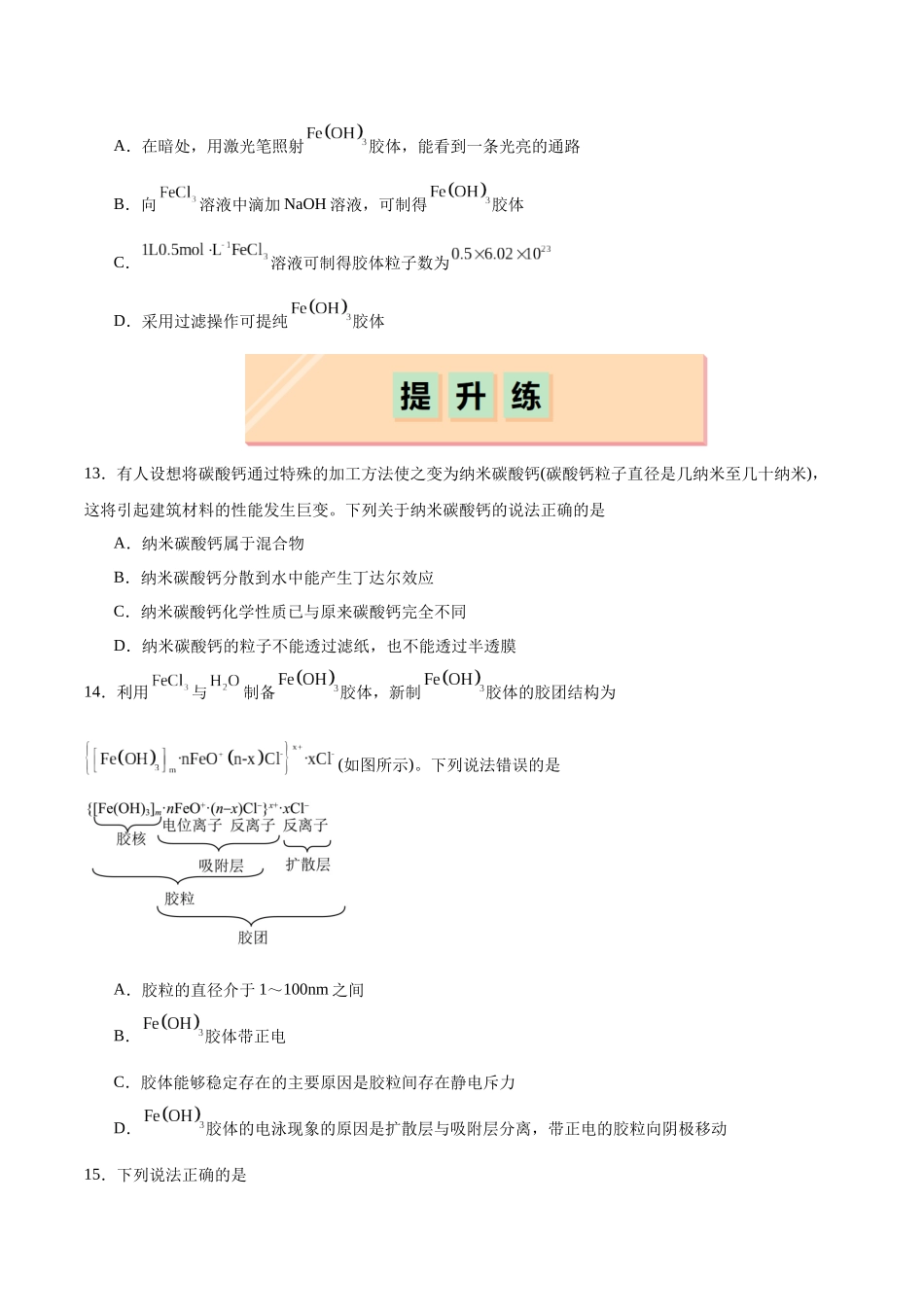 2026版春雨教育高中化学必修第一册(鲁科版)-第二章第1节 第2课时 一种重要的混合物——胶体（原卷版）.docx_第3页