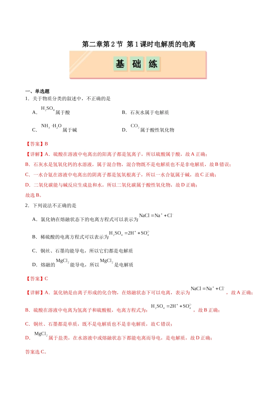 2026版春雨教育高中化学必修第一册(鲁科版)-第二章第2节第1课时 电解质的电离（解析版）.docx_第1页