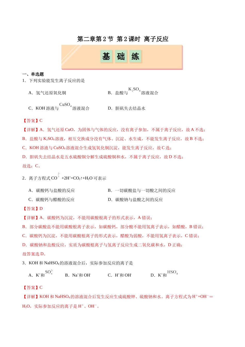 2026版春雨教育高中化学必修第一册(鲁科版)-第二章第2节第2课时 离子反应（解析版）.docx_第1页