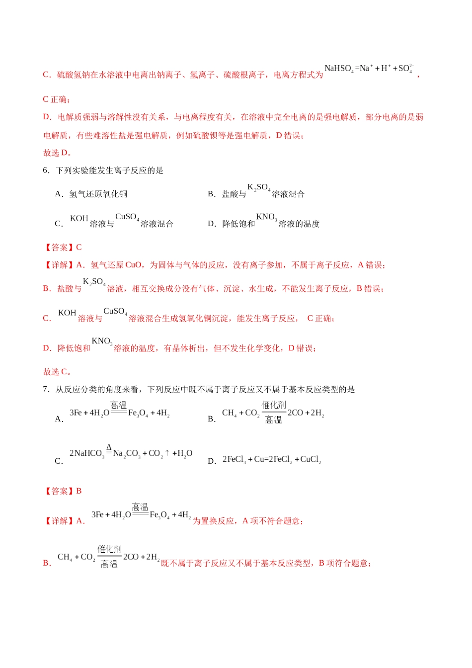 2026版春雨教育高中化学必修第一册(鲁科版)-第二章第2节第2课时 离子反应（解析版）.docx_第3页