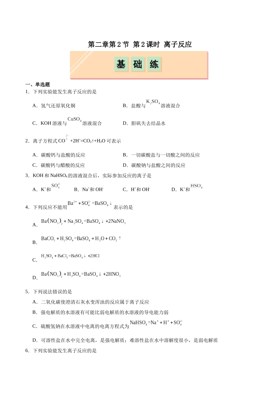 2026版春雨教育高中化学必修第一册(鲁科版)-第二章第2节第2课时 离子反应（原卷版）.docx_第1页