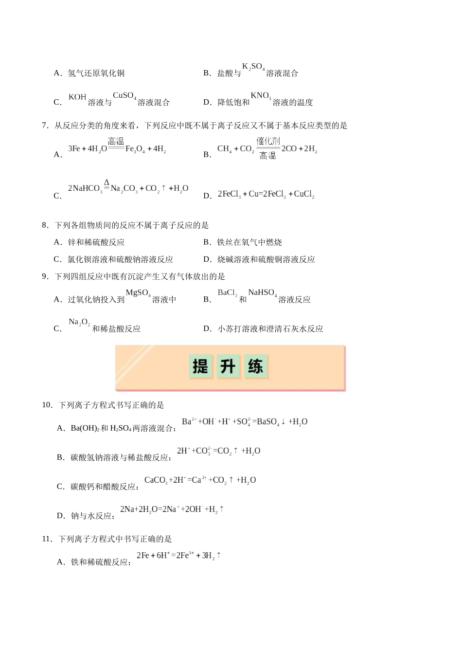 2026版春雨教育高中化学必修第一册(鲁科版)-第二章第2节第2课时 离子反应（原卷版）.docx_第2页