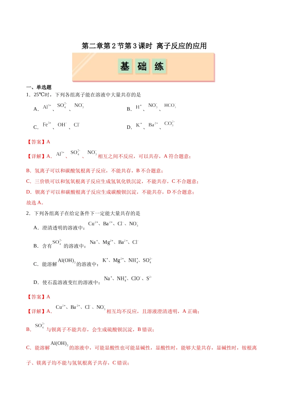 2026版春雨教育高中化学必修第一册(鲁科版)-第二章第2节第3课时 离子反应的应用（解析版）.docx_第1页