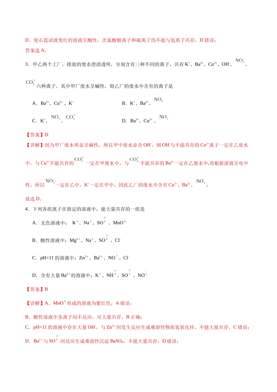 2026版春雨教育高中化学必修第一册(鲁科版)-第二章第2节第3课时 离子反应的应用（解析版）.docx_第2页