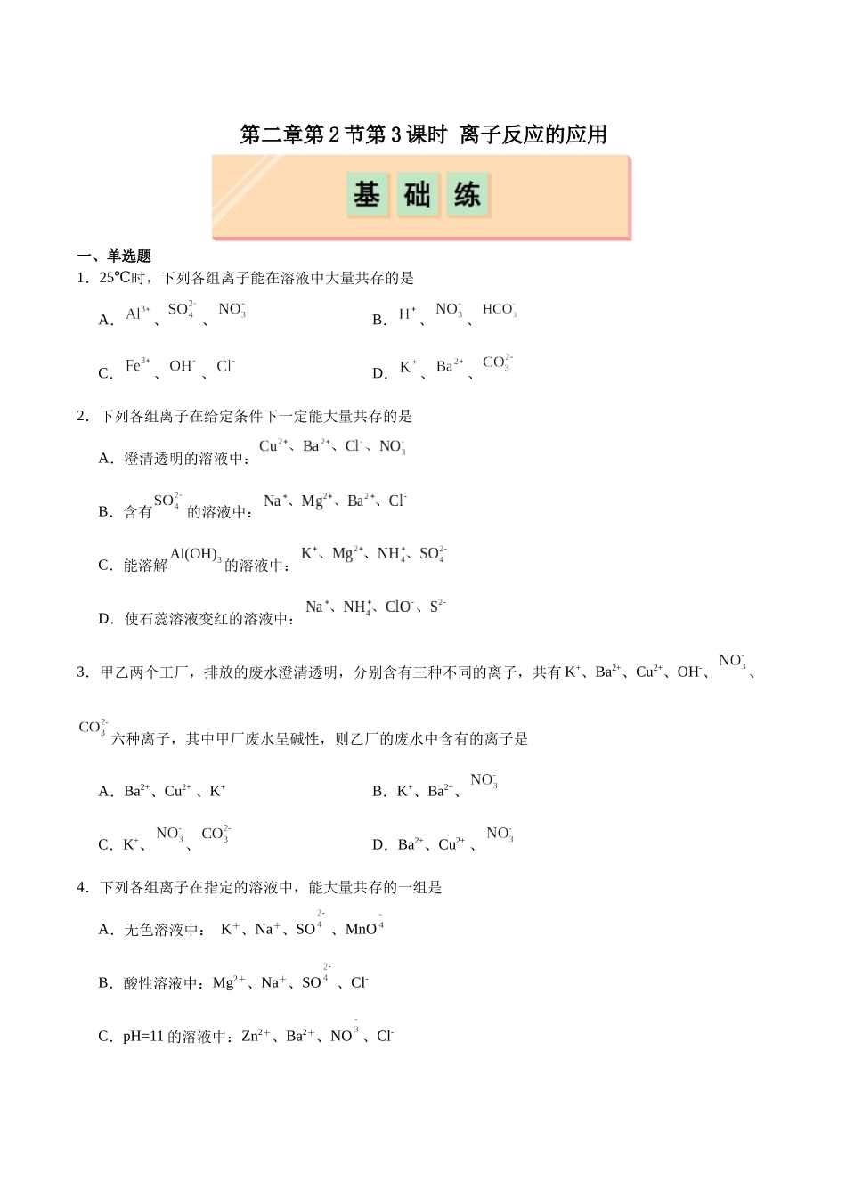 2026版春雨教育高中化学必修第一册(鲁科版)-第二章第2节第3课时 离子反应的应用（原卷版）.docx_第1页