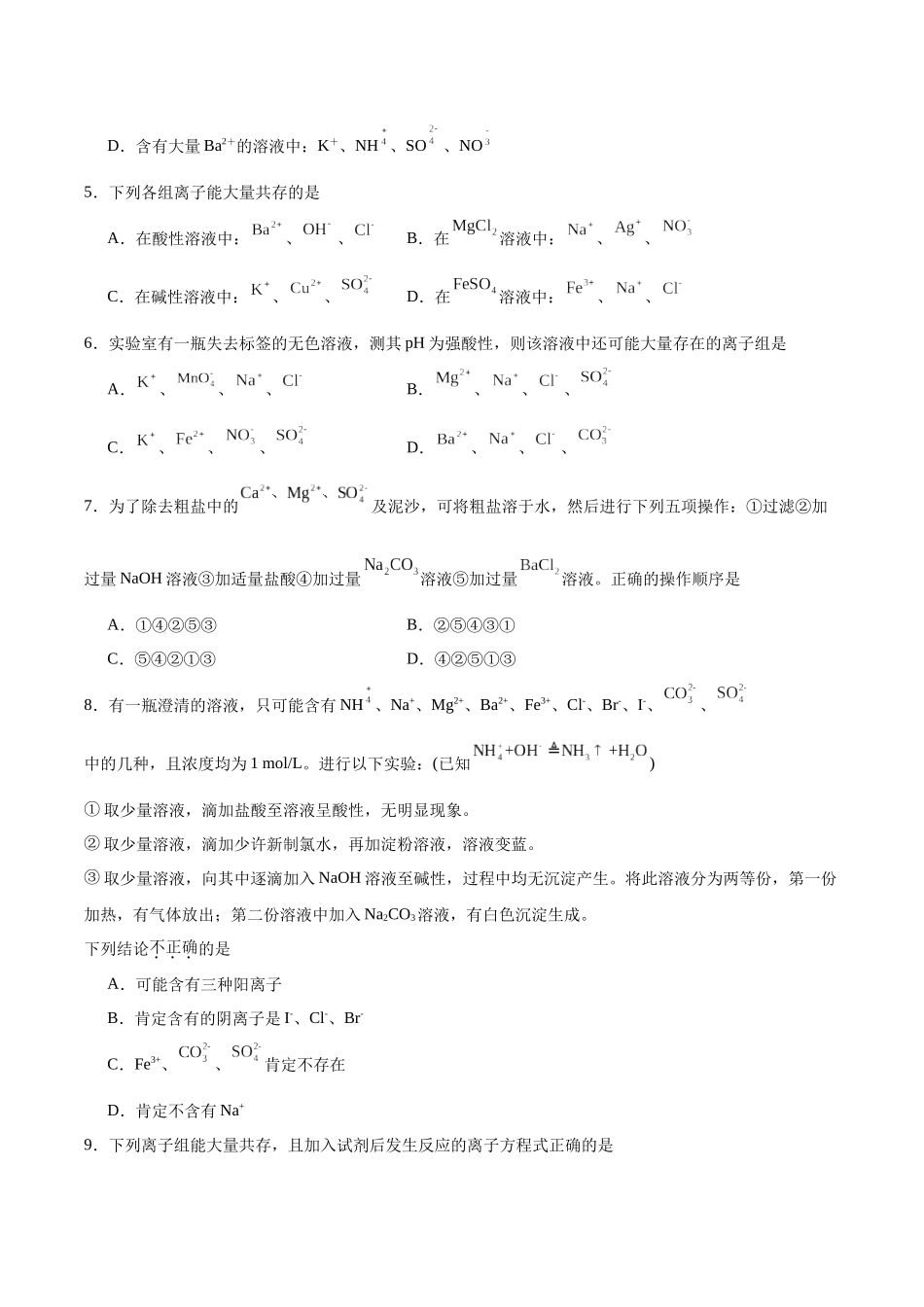 2026版春雨教育高中化学必修第一册(鲁科版)-第二章第2节第3课时 离子反应的应用（原卷版）.docx_第2页