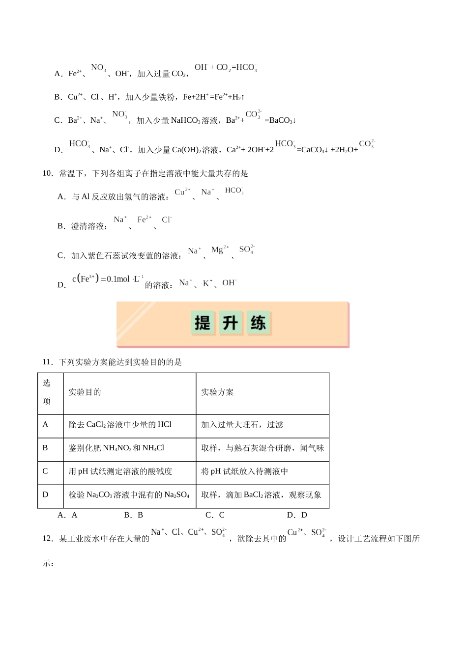 2026版春雨教育高中化学必修第一册(鲁科版)-第二章第2节第3课时 离子反应的应用（原卷版）.docx_第3页