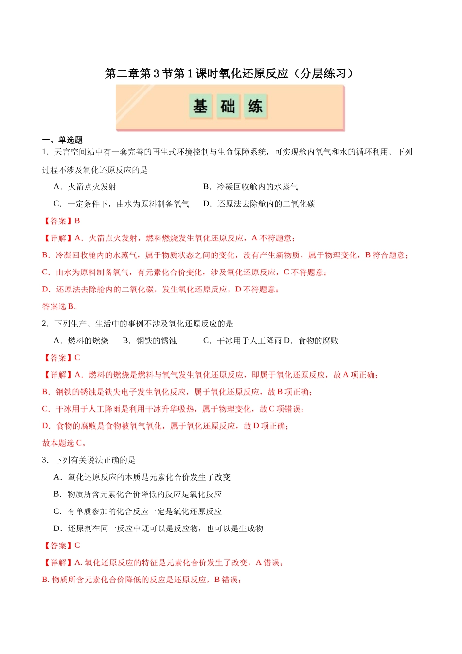2026版春雨教育高中化学必修第一册(鲁科版)-第二章第3节第1课时 认识氧化还原反应（解析版）.docx_第1页