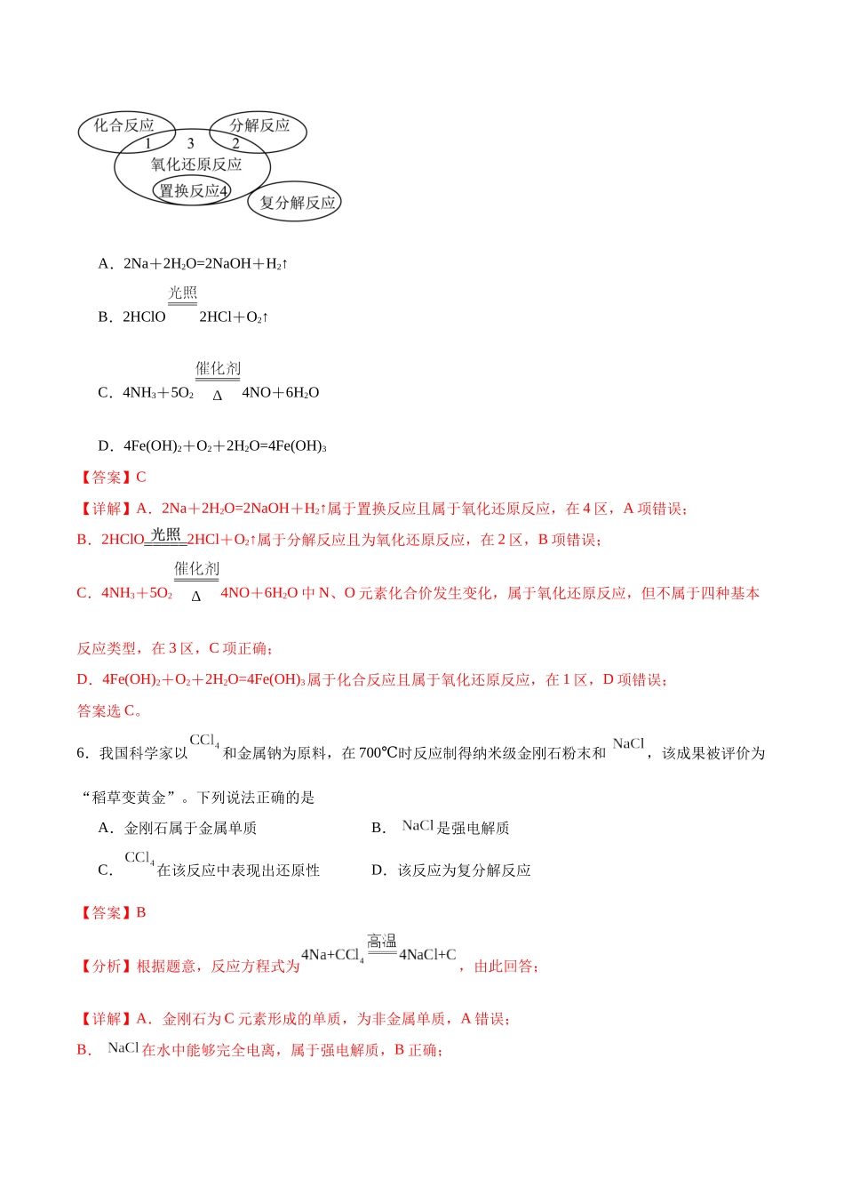 2026版春雨教育高中化学必修第一册(鲁科版)-第二章第3节第1课时 认识氧化还原反应（解析版）.docx_第3页
