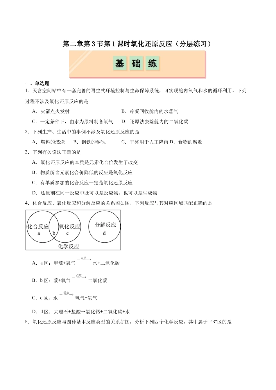 2026版春雨教育高中化学必修第一册(鲁科版)-第二章第3节第1课时 认识氧化还原反应（原卷版）.docx_第1页