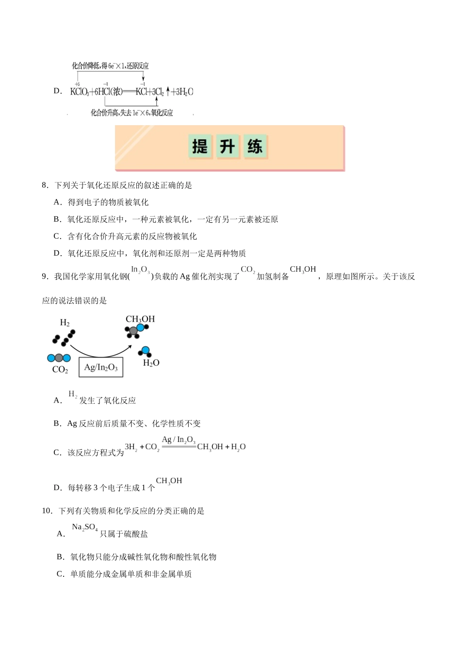 2026版春雨教育高中化学必修第一册(鲁科版)-第二章第3节第1课时 认识氧化还原反应（原卷版）.docx_第3页