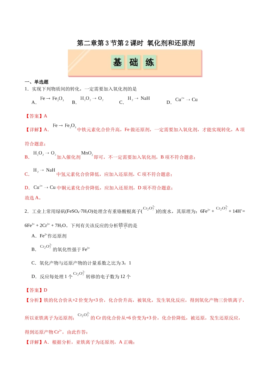 2026版春雨教育高中化学必修第一册(鲁科版)-第二章第3节第2课时 氧化剂和还原剂（解析版）.docx_第1页