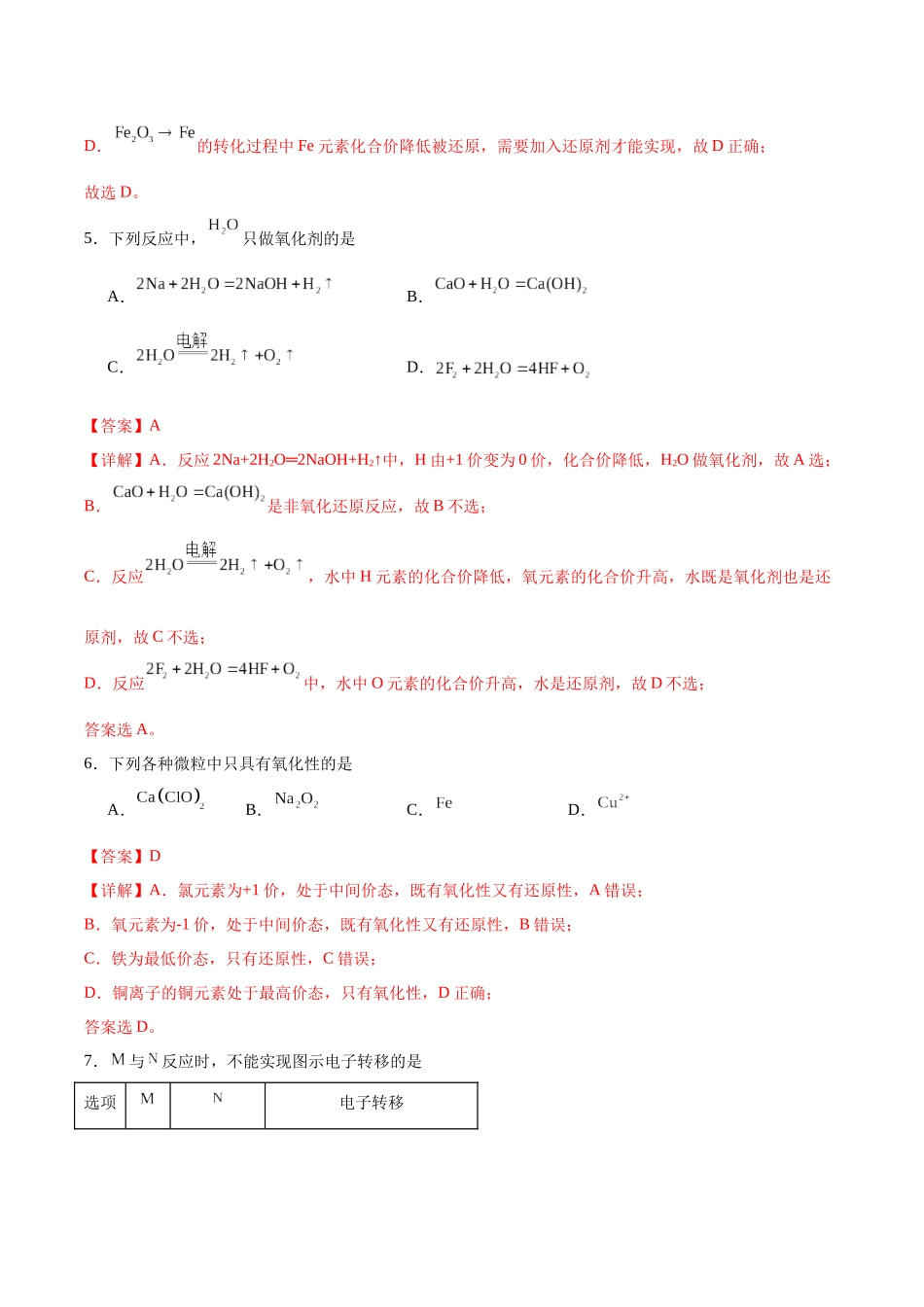 2026版春雨教育高中化学必修第一册(鲁科版)-第二章第3节第2课时 氧化剂和还原剂（解析版）.docx_第3页