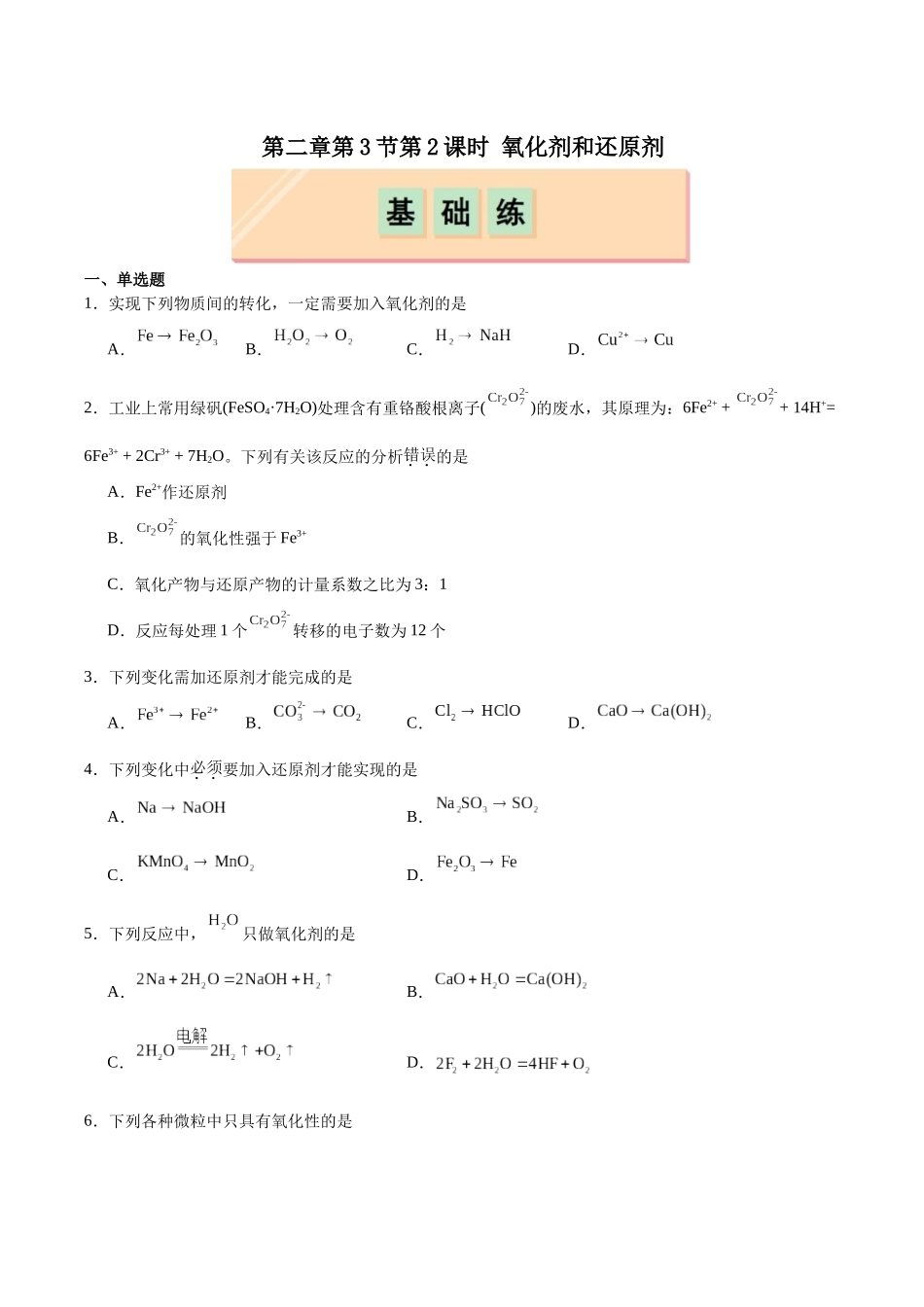 2026版春雨教育高中化学必修第一册(鲁科版)-第二章第3节第2课时 氧化剂和还原剂（原卷版）.docx_第1页
