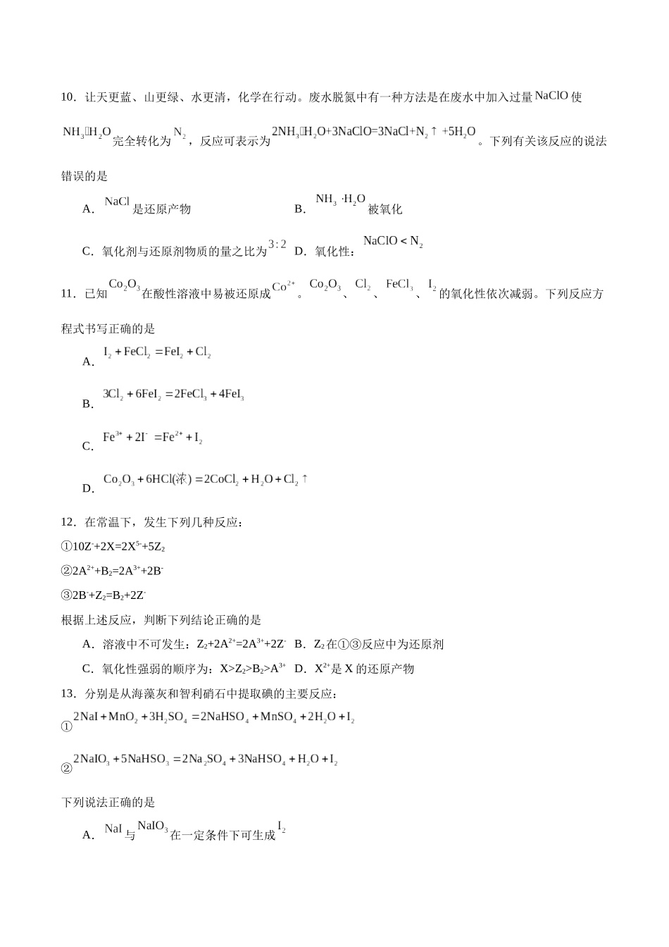 2026版春雨教育高中化学必修第一册(鲁科版)-第二章第3节第2课时 氧化剂和还原剂（原卷版）.docx_第3页