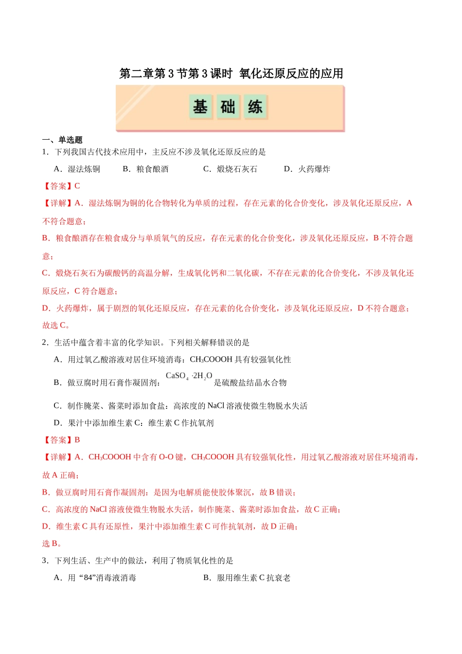 2026版春雨教育高中化学必修第一册(鲁科版)-第二章第3节第3课时 氧化还原反应的应用(解析版).docx_第1页