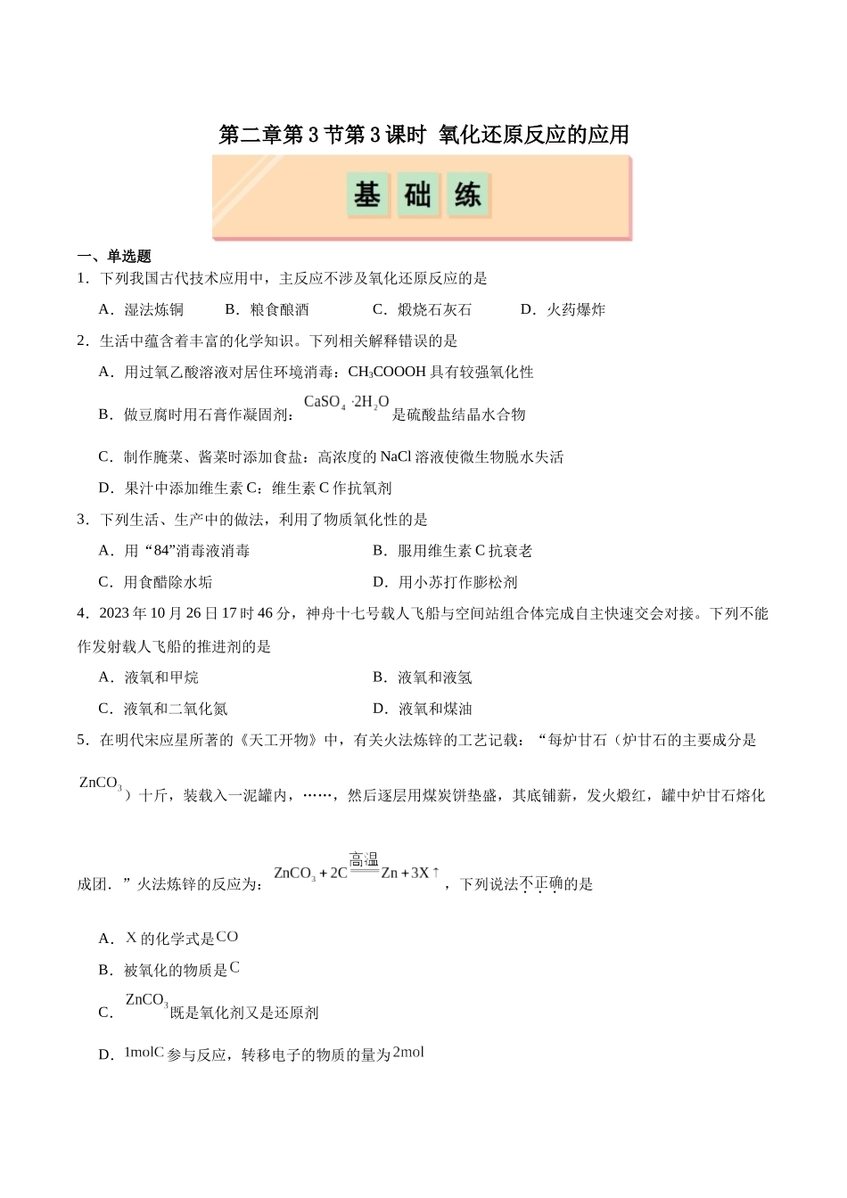 2026版春雨教育高中化学必修第一册(鲁科版)-第二章第3节第3课时 氧化还原反应的应用(原卷版).docx_第1页
