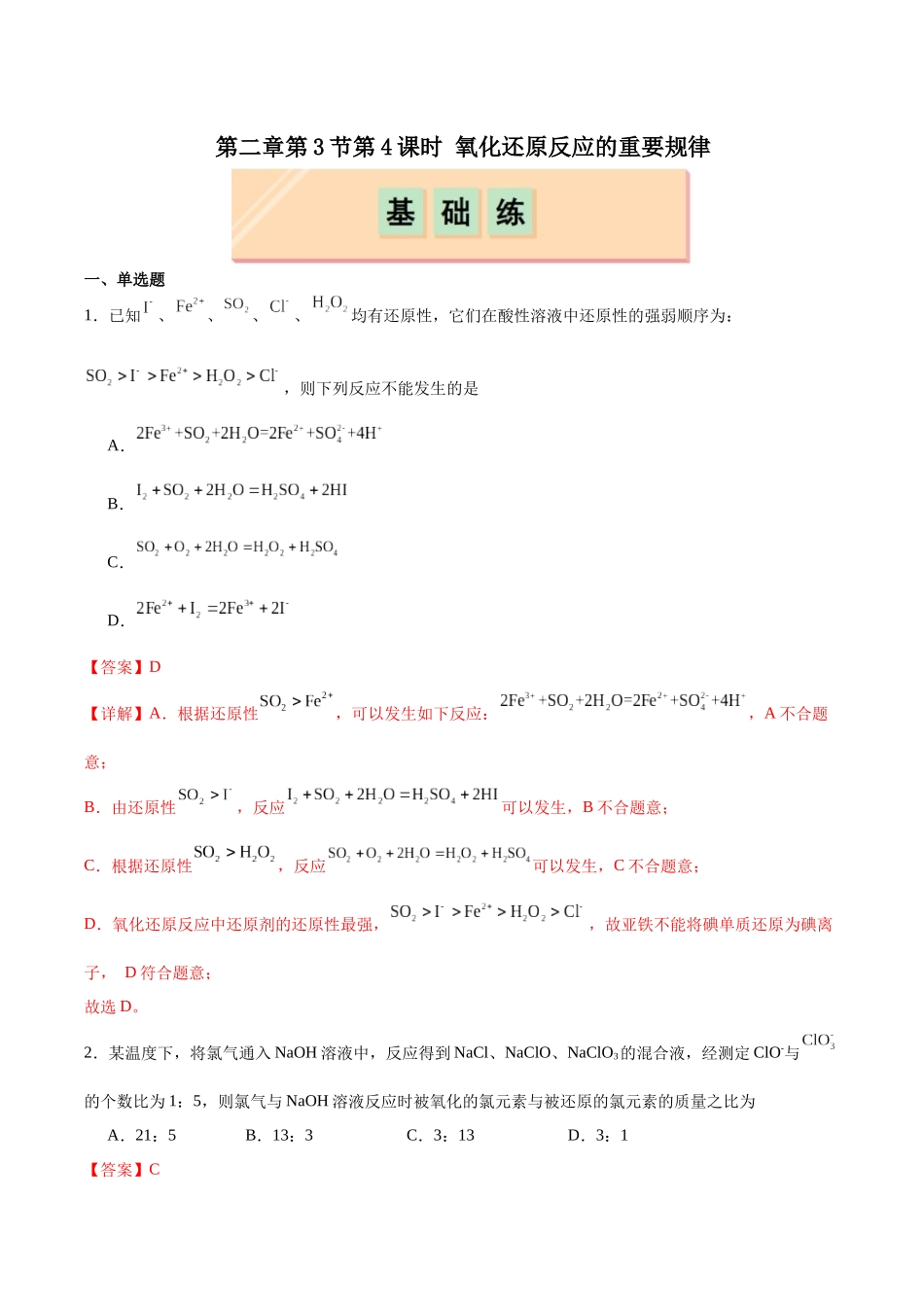 2026版春雨教育高中化学必修第一册(鲁科版)-第二章第3节第4课时 氧化还原反应的重要规律(解析版).docx_第1页