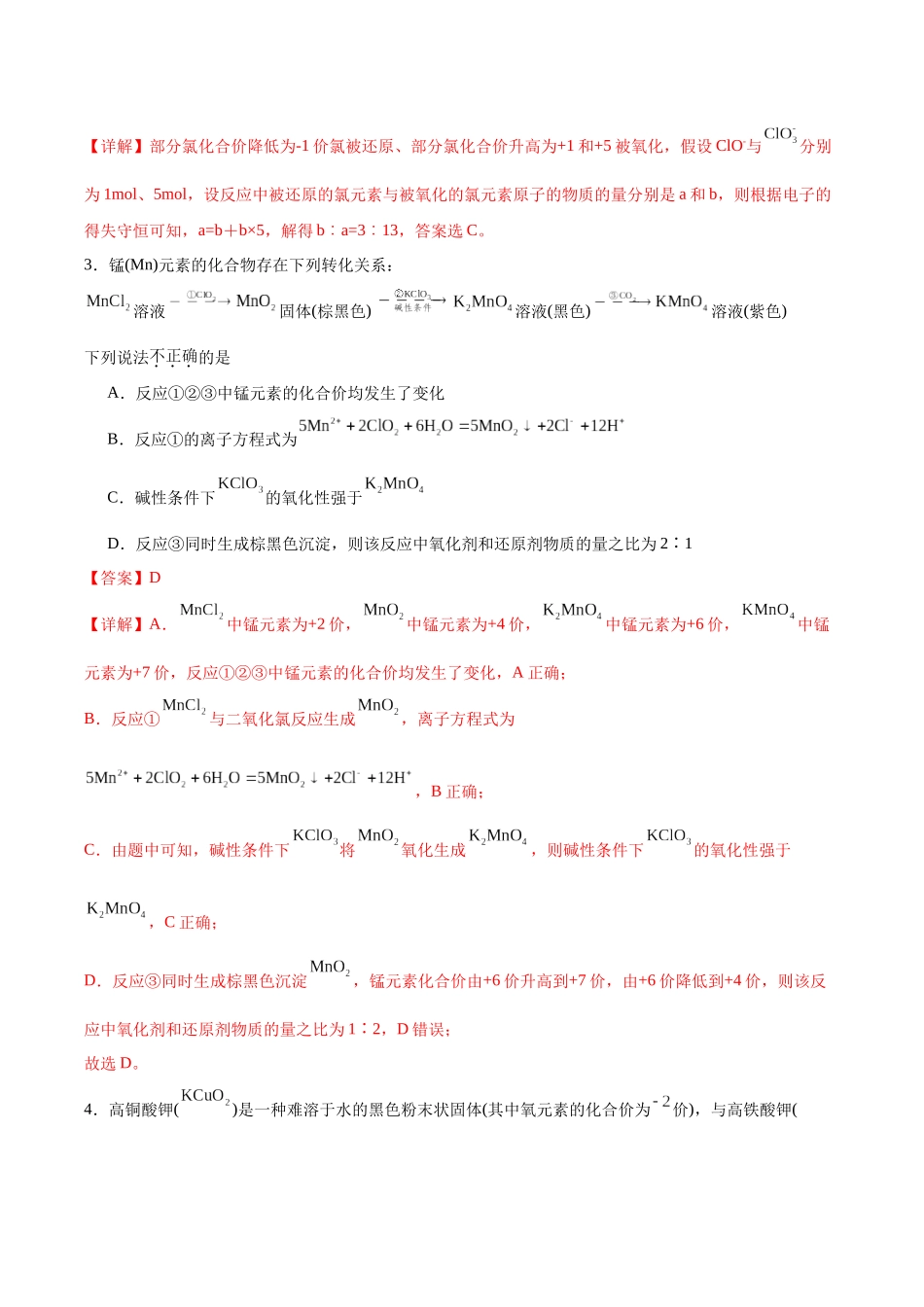 2026版春雨教育高中化学必修第一册(鲁科版)-第二章第3节第4课时 氧化还原反应的重要规律(解析版).docx_第2页