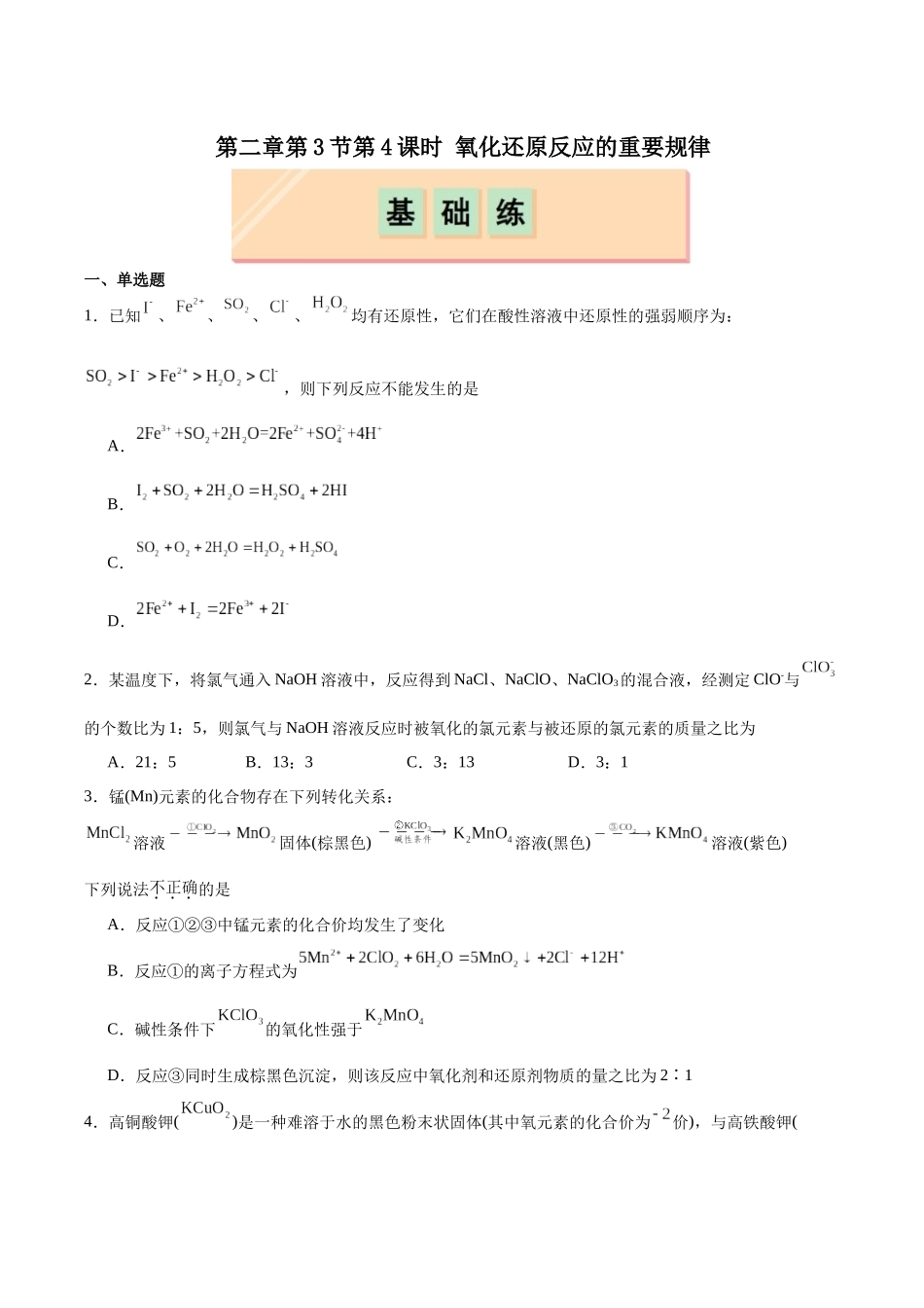 2026版春雨教育高中化学必修第一册(鲁科版)-第二章第3节第4课时 氧化还原反应的重要规律(原卷版).docx_第1页
