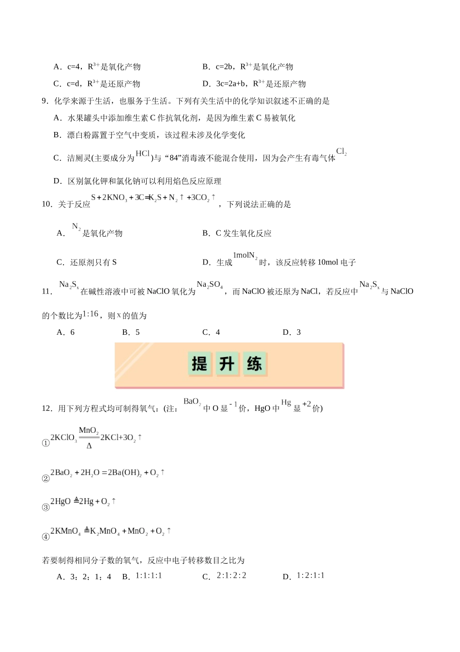 2026版春雨教育高中化学必修第一册(鲁科版)-第二章第3节第4课时 氧化还原反应的重要规律(原卷版).docx_第3页