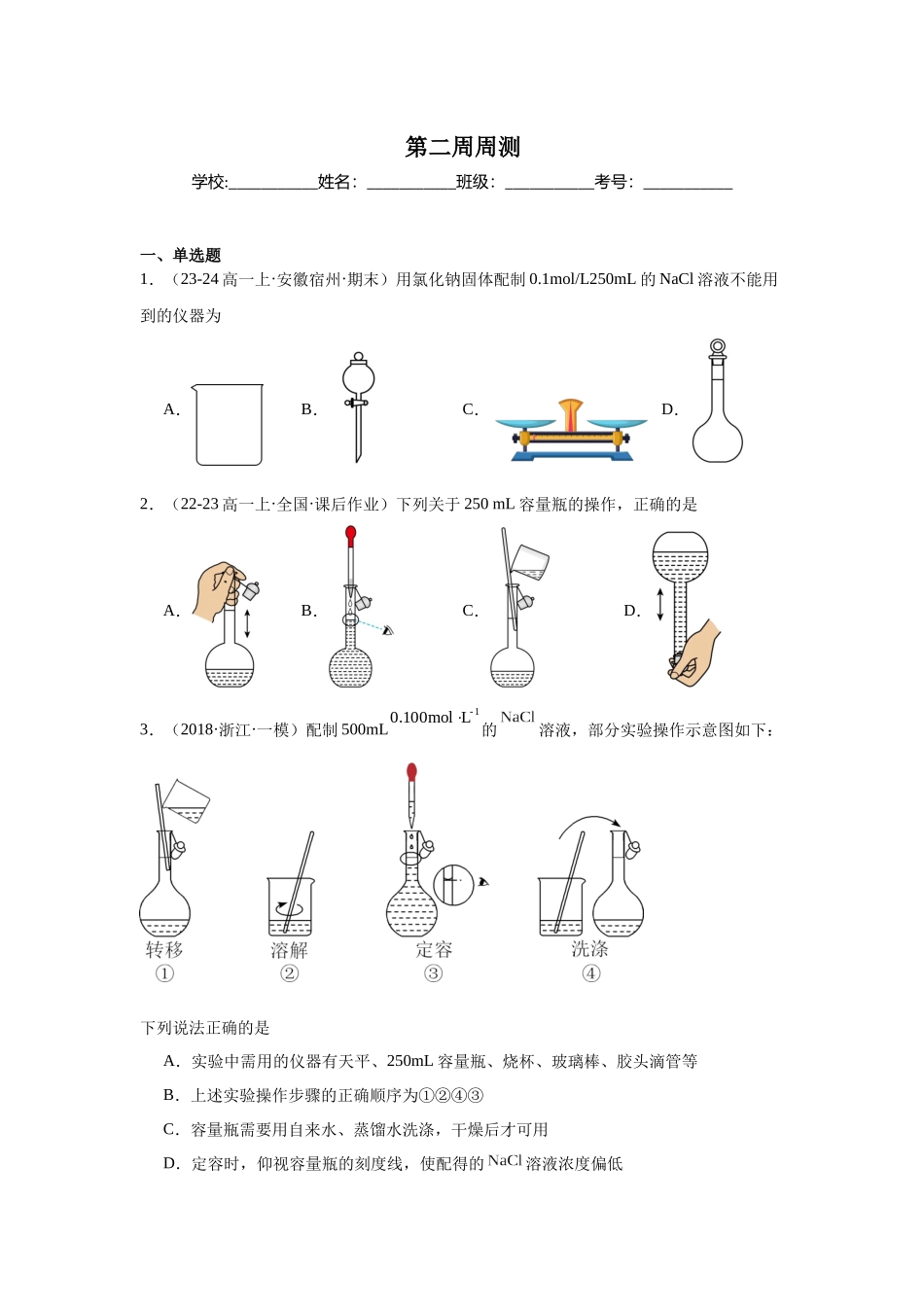 2026版春雨教育高中化学必修第一册(鲁科版)-第二周周测 1.3.docx_第1页