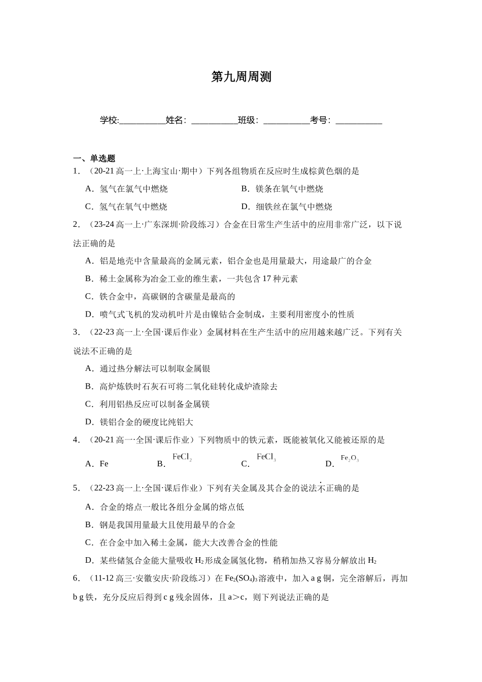 2026版春雨教育高中化学必修第一册(鲁科版)-第九周周测 3.1.docx_第1页