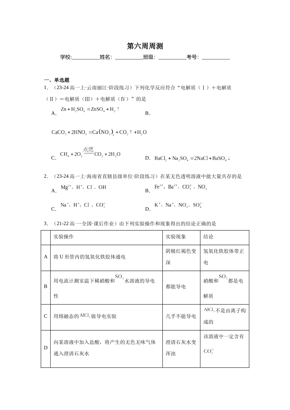 2026版春雨教育高中化学必修第一册(鲁科版)-第六周周测 2.2.docx_第1页