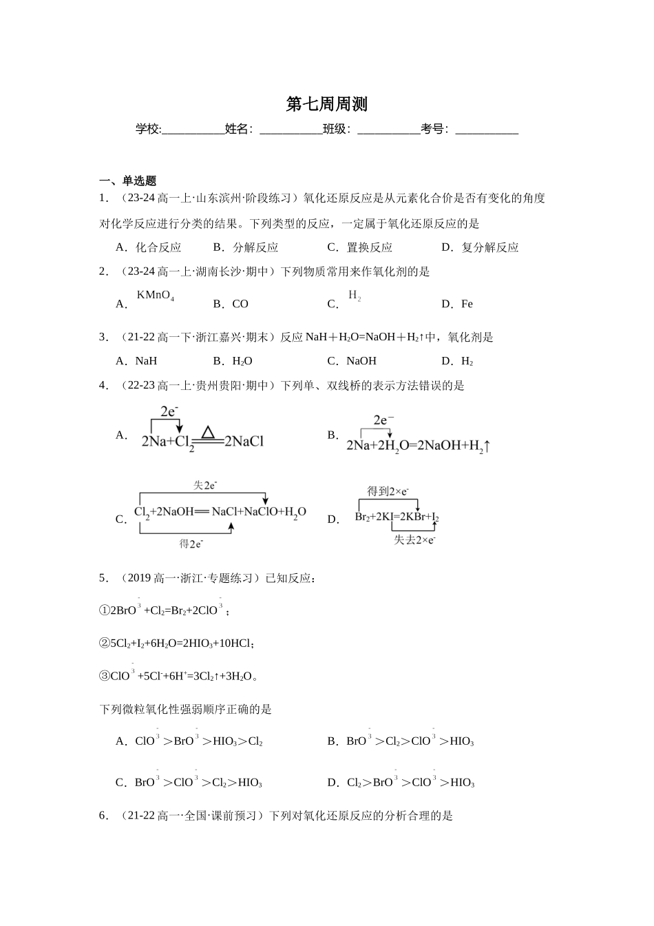 2026版春雨教育高中化学必修第一册(鲁科版)-第七周周测 2.3.docx_第1页