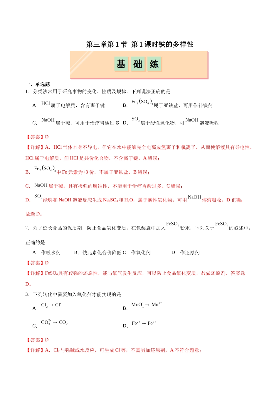 2026版春雨教育高中化学必修第一册(鲁科版)-第三章第1节第1课时 铁盐和亚铁盐（解析版）.docx_第1页