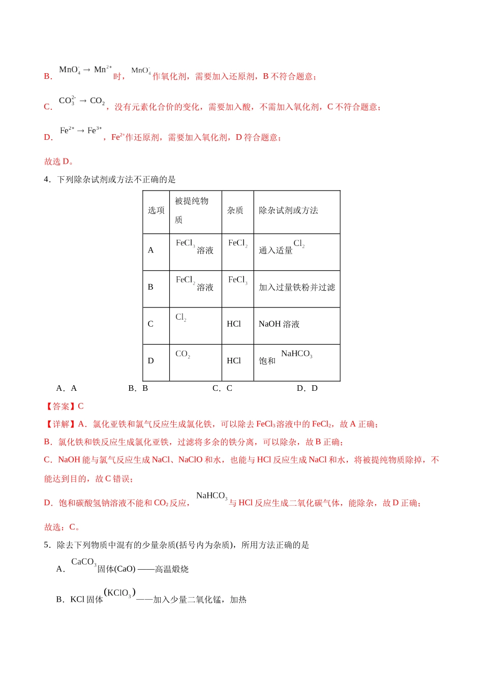 2026版春雨教育高中化学必修第一册(鲁科版)-第三章第1节第1课时 铁盐和亚铁盐（解析版）.docx_第2页