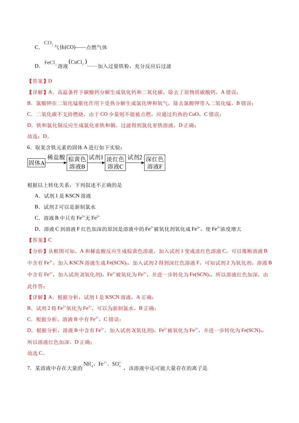 2026版春雨教育高中化学必修第一册(鲁科版)-第三章第1节第1课时 铁盐和亚铁盐（解析版）.docx_第3页