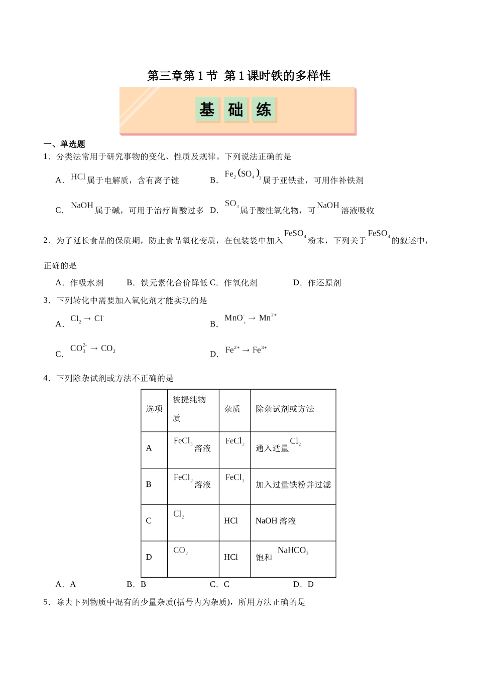 2026版春雨教育高中化学必修第一册(鲁科版)-第三章第1节第1课时 铁盐和亚铁盐（原卷版）.docx_第1页