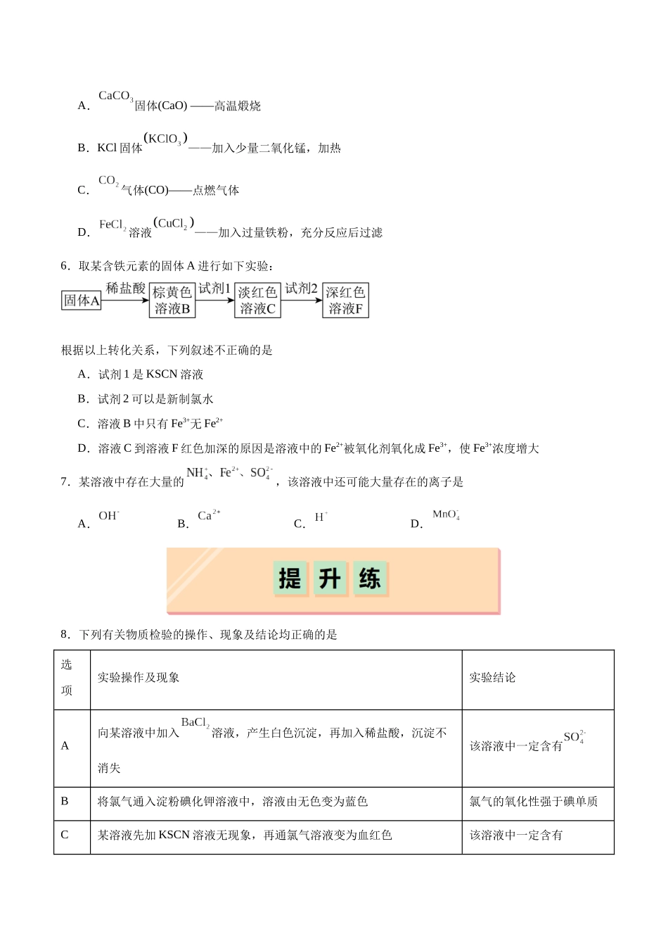 2026版春雨教育高中化学必修第一册(鲁科版)-第三章第1节第1课时 铁盐和亚铁盐（原卷版）.docx_第2页