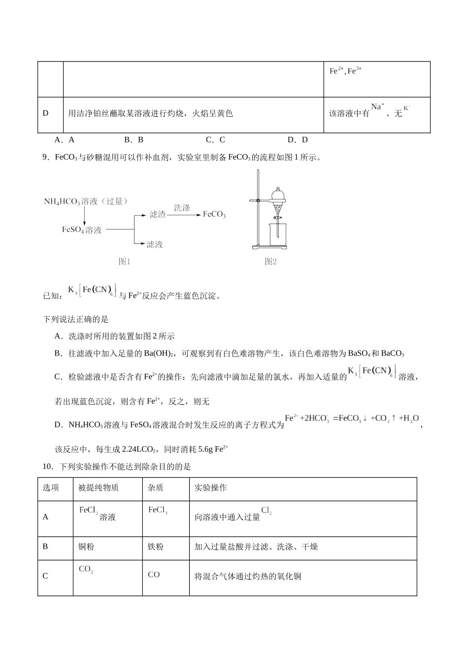 2026版春雨教育高中化学必修第一册(鲁科版)-第三章第1节第1课时 铁盐和亚铁盐（原卷版）.docx_第3页