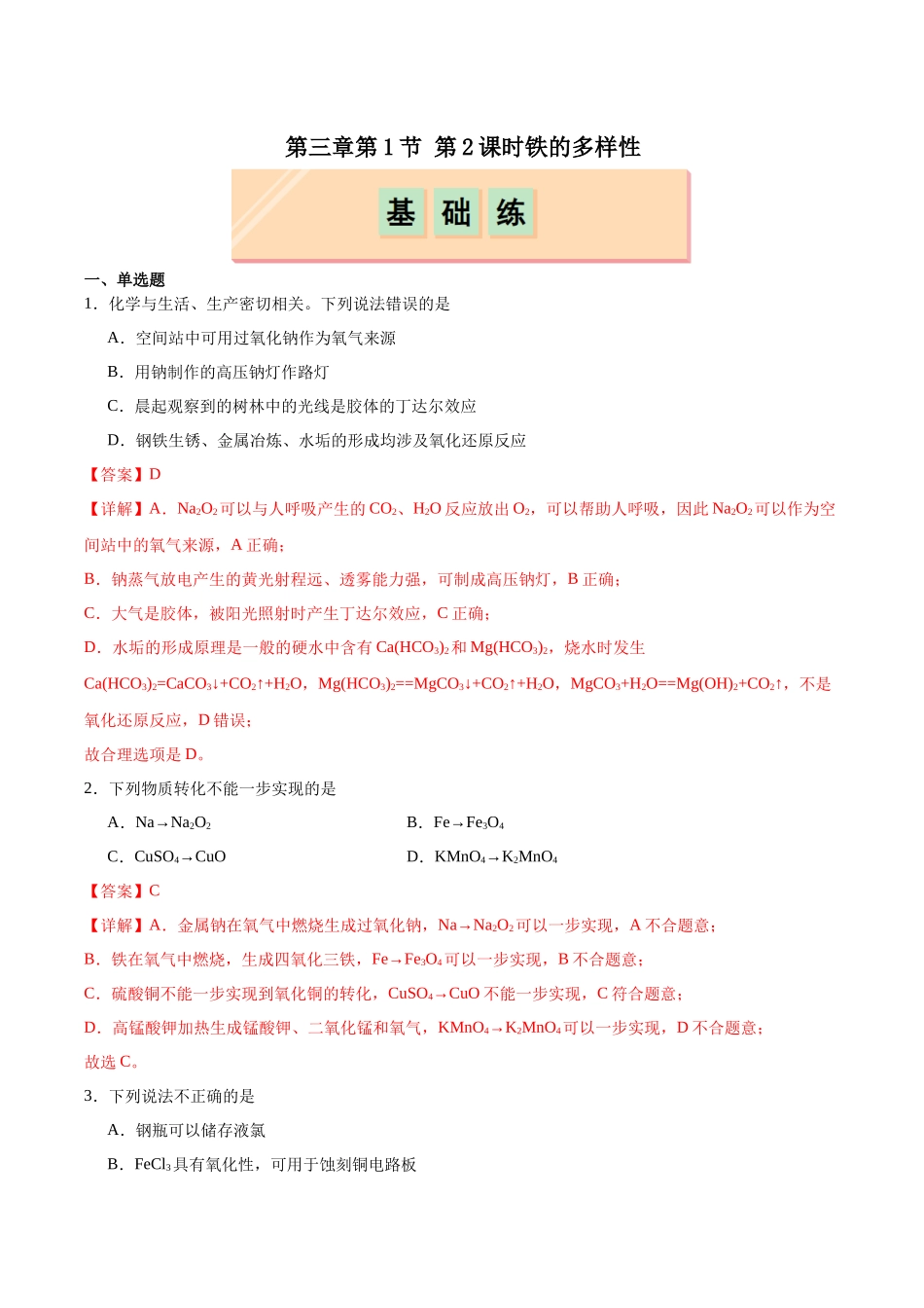 2026版春雨教育高中化学必修第一册(鲁科版)-第三章第1节第2课时 铁、铁的氧化物和铁的氢氧化物（分层作业）（解析版）.docx_第1页