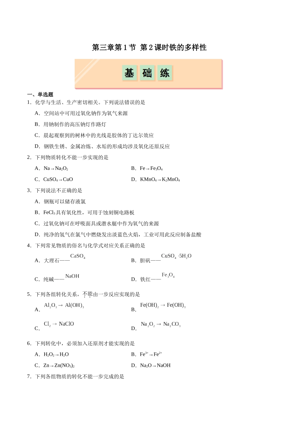 2026版春雨教育高中化学必修第一册(鲁科版)-第三章第1节第2课时 铁、铁的氧化物和铁的氢氧化物（原卷版）.docx_第1页