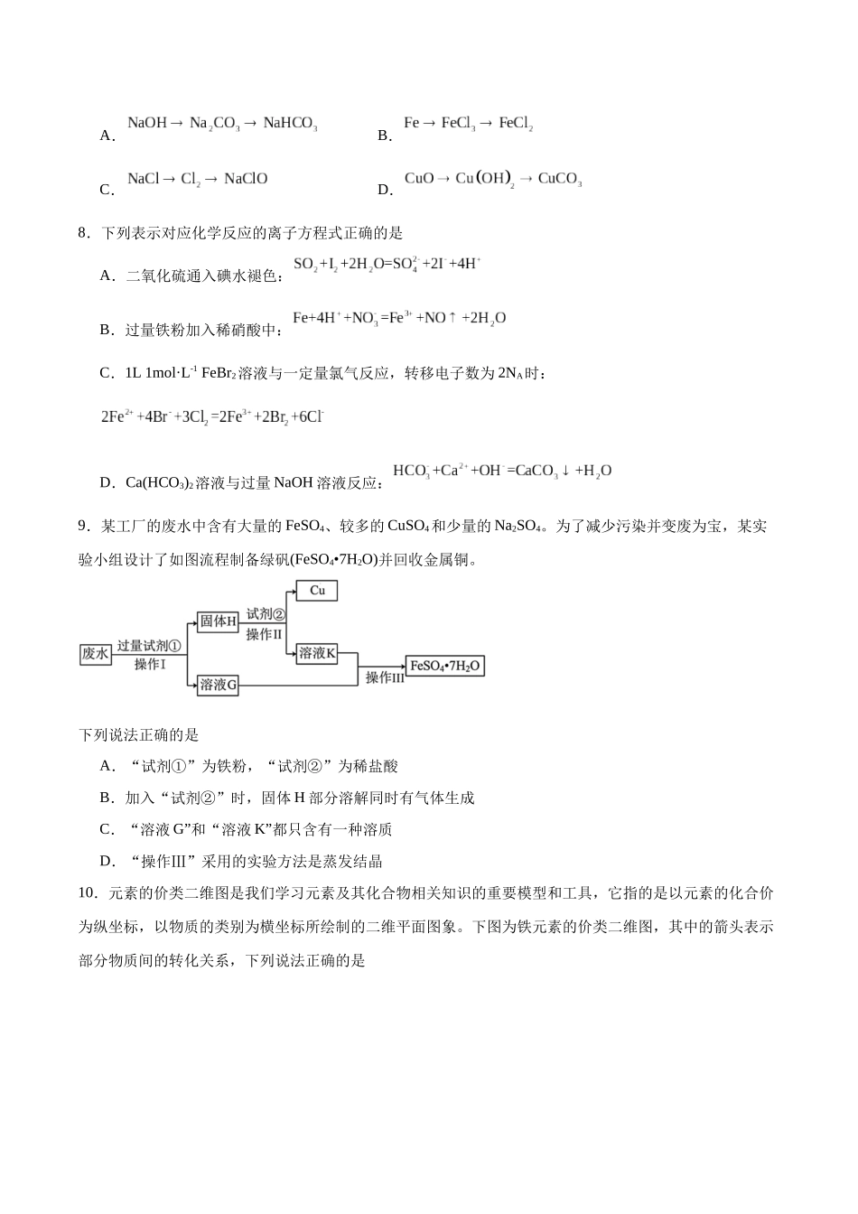 2026版春雨教育高中化学必修第一册(鲁科版)-第三章第1节第2课时 铁、铁的氧化物和铁的氢氧化物（原卷版）.docx_第2页