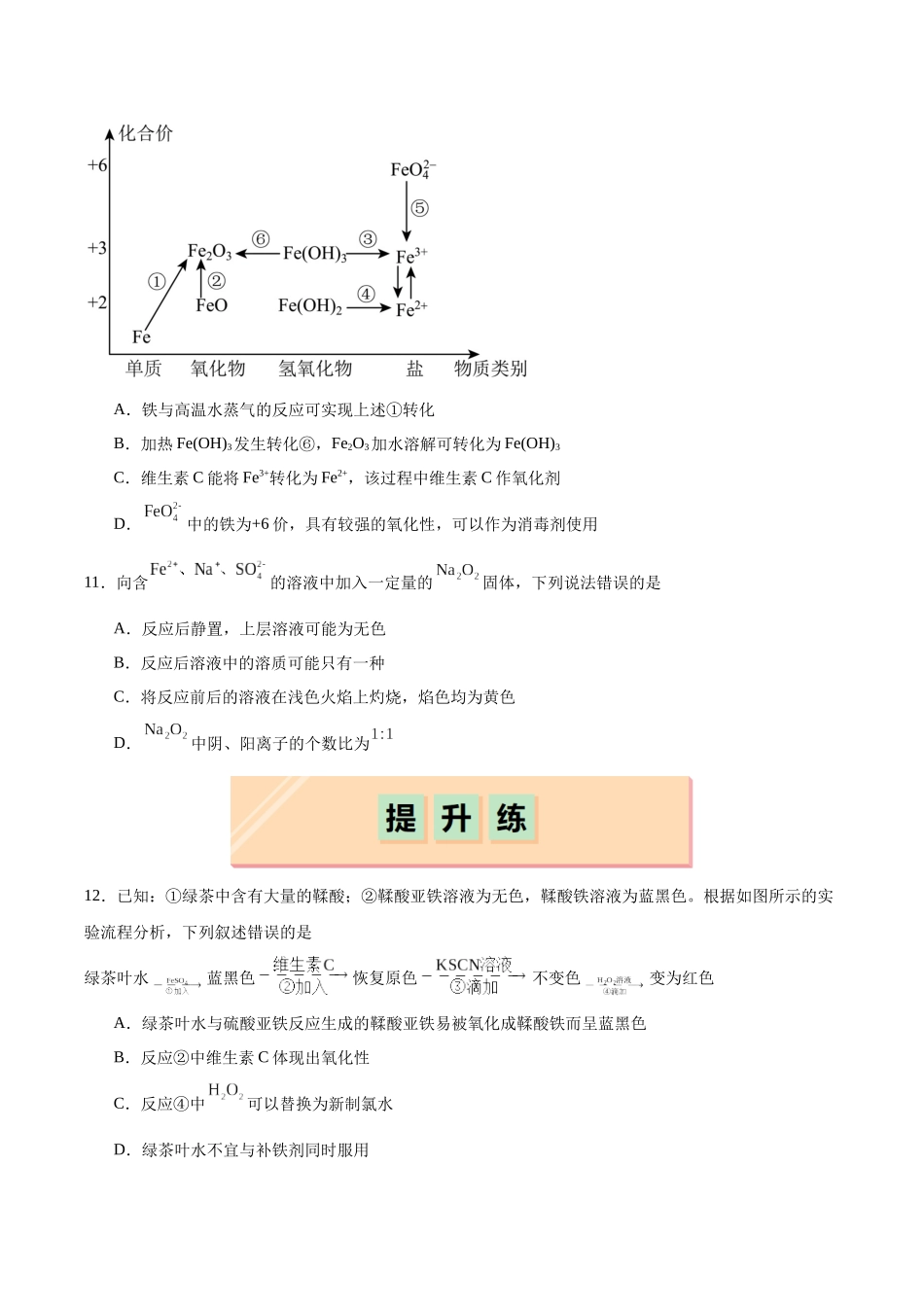 2026版春雨教育高中化学必修第一册(鲁科版)-第三章第1节第2课时 铁、铁的氧化物和铁的氢氧化物（原卷版）.docx_第3页