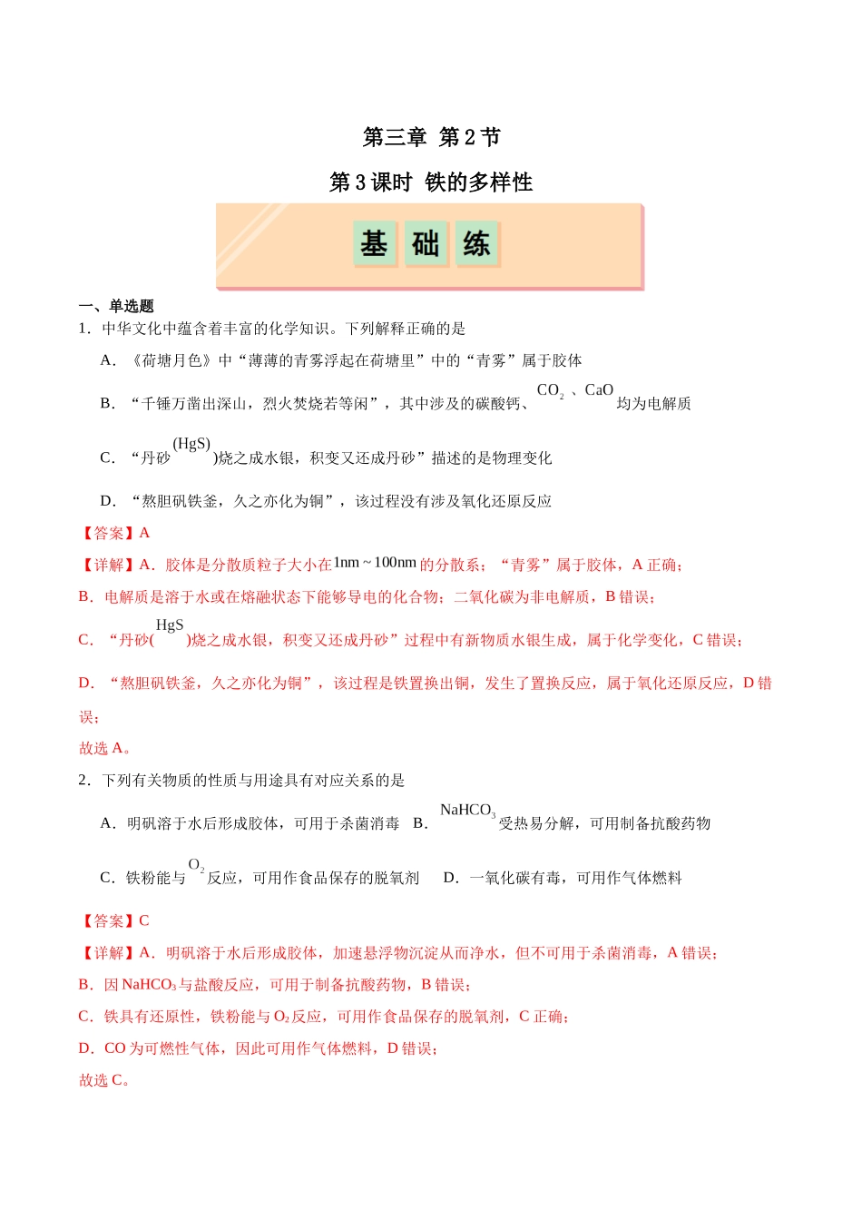 2026版春雨教育高中化学必修第一册(鲁科版)-第三章第1节第3课时 铁及其化合物之间的转化关系（解析版）.docx_第1页