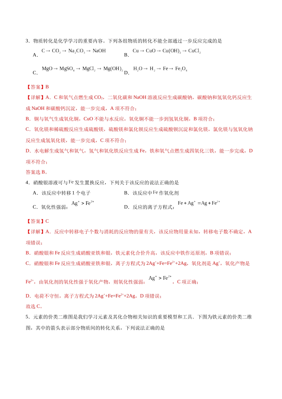 2026版春雨教育高中化学必修第一册(鲁科版)-第三章第1节第3课时 铁及其化合物之间的转化关系（解析版）.docx_第2页