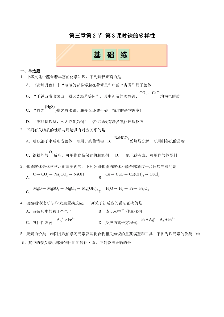 2026版春雨教育高中化学必修第一册(鲁科版)-第三章第1节第3课时 铁及其化合物之间的转化关系（原卷版）.docx_第1页