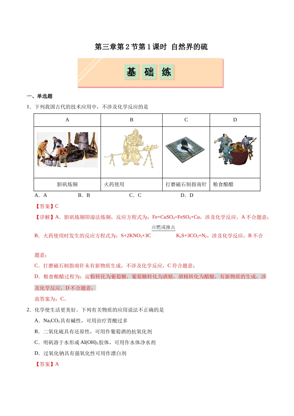 2026版春雨教育高中化学必修第一册(鲁科版)-第三章第2节第1课时 自然界的硫（解析版）.docx_第1页