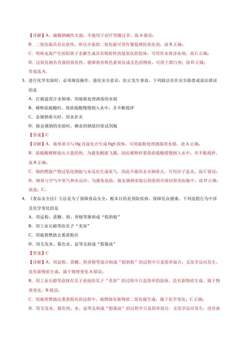 2026版春雨教育高中化学必修第一册(鲁科版)-第三章第2节第1课时 自然界的硫（解析版）.docx_第2页