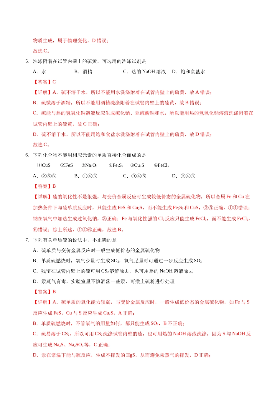 2026版春雨教育高中化学必修第一册(鲁科版)-第三章第2节第1课时 自然界的硫（解析版）.docx_第3页