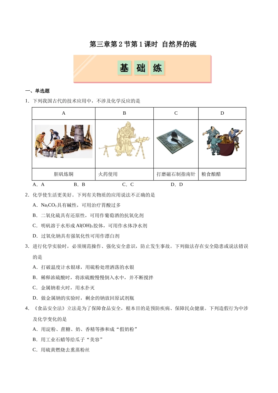 2026版春雨教育高中化学必修第一册(鲁科版)-第三章第2节第1课时 自然界的硫（原卷版）.docx_第1页