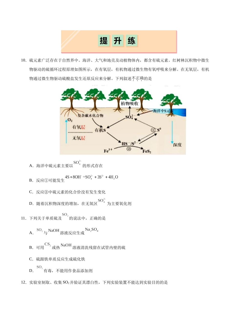 2026版春雨教育高中化学必修第一册(鲁科版)-第三章第2节第1课时 自然界的硫（原卷版）.docx_第3页