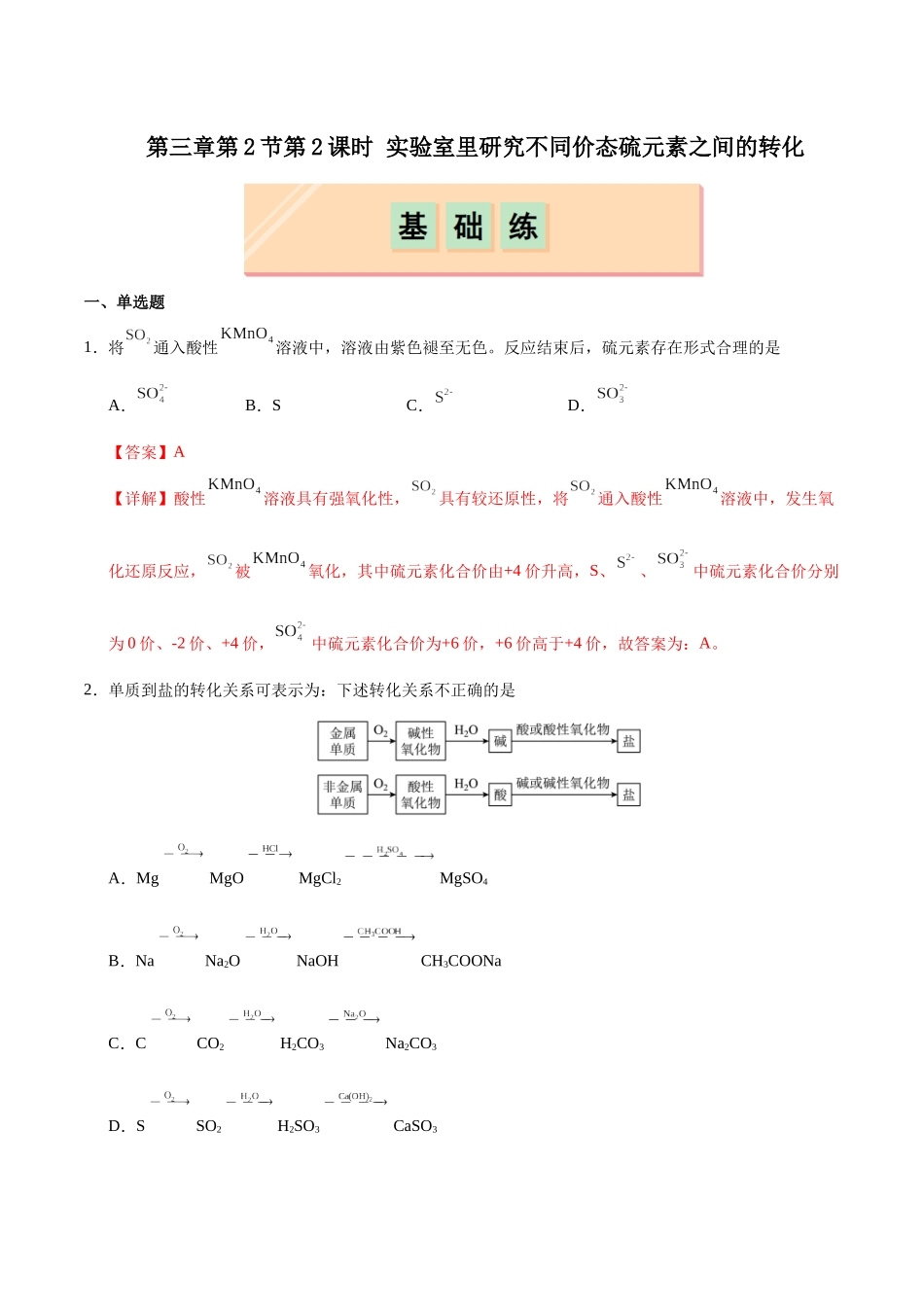 2026版春雨教育高中化学必修第一册(鲁科版)-第三章第2节第2课时 实验室里研究不同价态硫元素之间的转化（解析版）.docx_第1页
