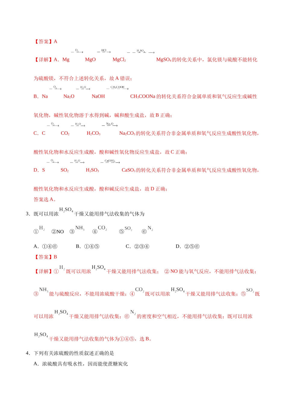 2026版春雨教育高中化学必修第一册(鲁科版)-第三章第2节第2课时 实验室里研究不同价态硫元素之间的转化（解析版）.docx_第2页