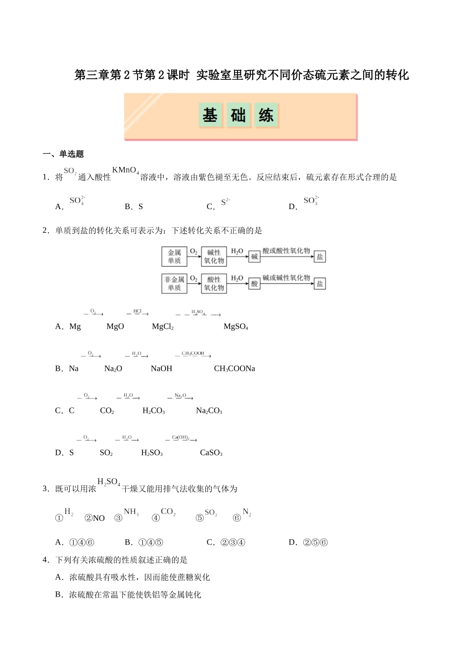 2026版春雨教育高中化学必修第一册(鲁科版)-第三章第2节第2课时 实验室里研究不同价态硫元素之间的转化（原卷版）.docx_第1页